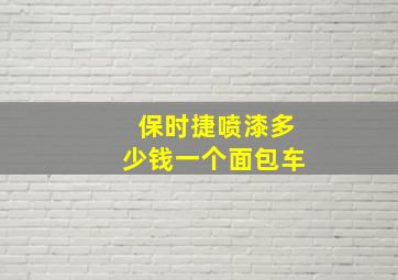 保时捷喷漆多少钱一个面包车