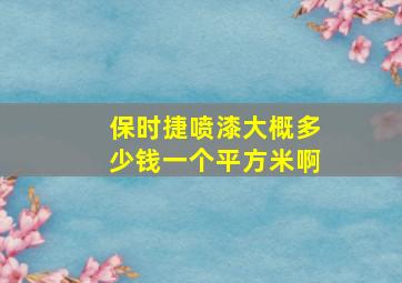 保时捷喷漆大概多少钱一个平方米啊