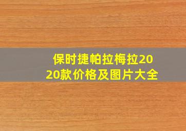 保时捷帕拉梅拉2020款价格及图片大全