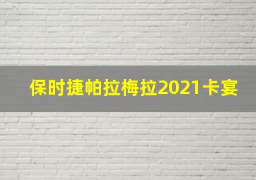 保时捷帕拉梅拉2021卡宴