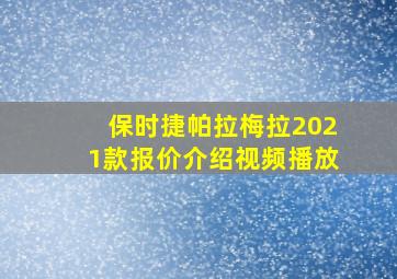 保时捷帕拉梅拉2021款报价介绍视频播放