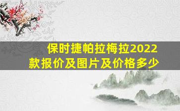 保时捷帕拉梅拉2022款报价及图片及价格多少