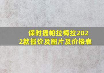 保时捷帕拉梅拉2022款报价及图片及价格表