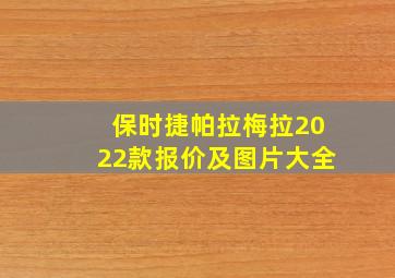 保时捷帕拉梅拉2022款报价及图片大全