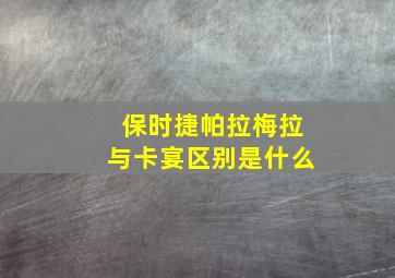 保时捷帕拉梅拉与卡宴区别是什么