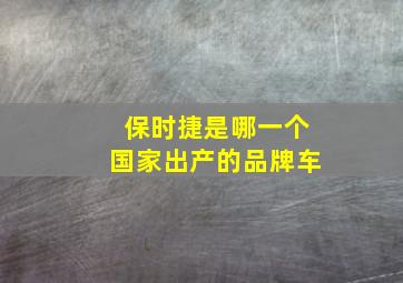 保时捷是哪一个国家出产的品牌车