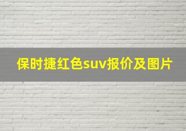 保时捷红色suv报价及图片