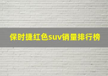 保时捷红色suv销量排行榜