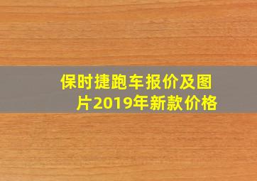 保时捷跑车报价及图片2019年新款价格