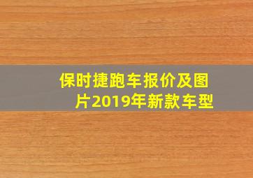 保时捷跑车报价及图片2019年新款车型