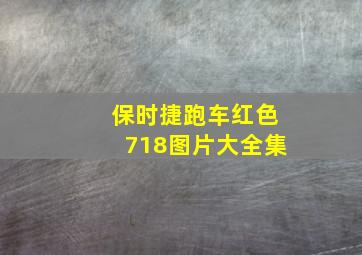 保时捷跑车红色718图片大全集