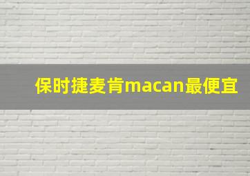 保时捷麦肯macan最便宜