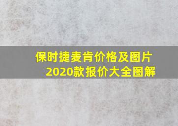 保时捷麦肯价格及图片2020款报价大全图解