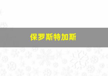 保罗斯特加斯