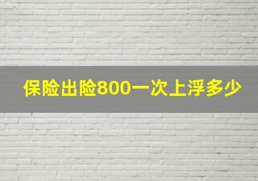 保险出险800一次上浮多少