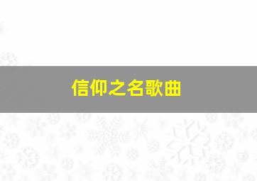 信仰之名歌曲