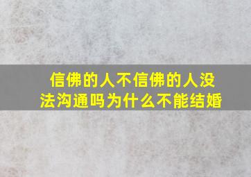 信佛的人不信佛的人没法沟通吗为什么不能结婚