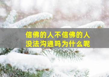 信佛的人不信佛的人没法沟通吗为什么呢