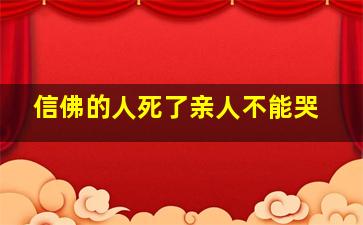 信佛的人死了亲人不能哭