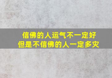 信佛的人运气不一定好但是不信佛的人一定多灾