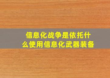 信息化战争是依托什么使用信息化武器装备