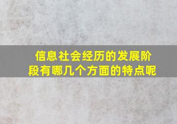 信息社会经历的发展阶段有哪几个方面的特点呢