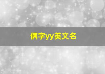 俩字yy英文名