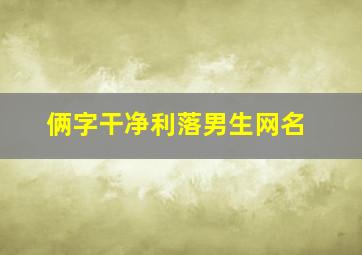 俩字干净利落男生网名