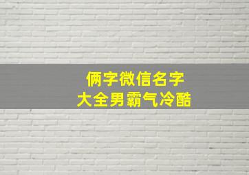 俩字微信名字大全男霸气冷酷