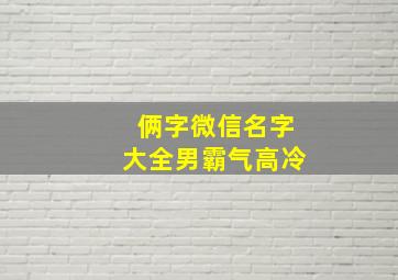 俩字微信名字大全男霸气高冷