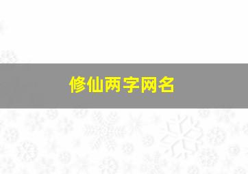 修仙两字网名