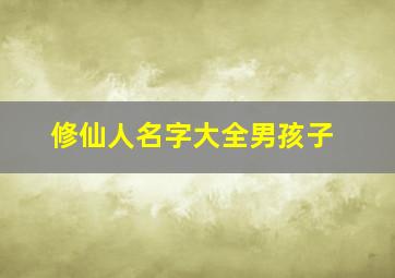 修仙人名字大全男孩子