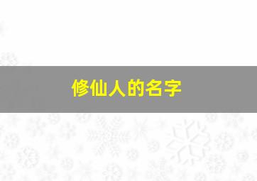 修仙人的名字