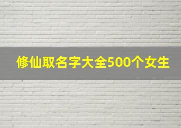 修仙取名字大全500个女生