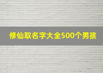 修仙取名字大全500个男孩