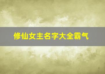 修仙女主名字大全霸气