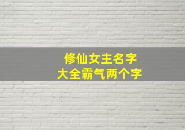 修仙女主名字大全霸气两个字