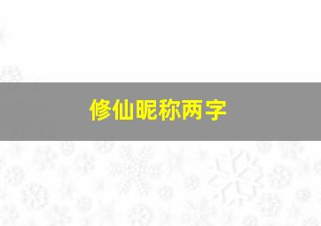 修仙昵称两字