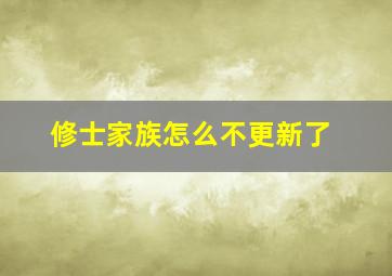 修士家族怎么不更新了