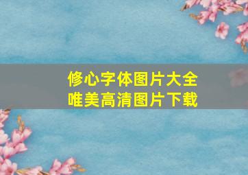 修心字体图片大全唯美高清图片下载