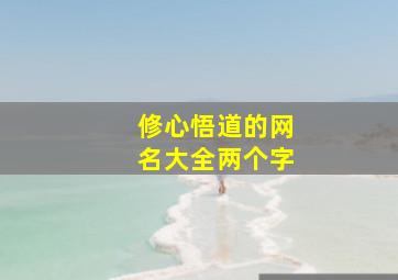 修心悟道的网名大全两个字