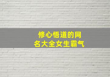 修心悟道的网名大全女生霸气