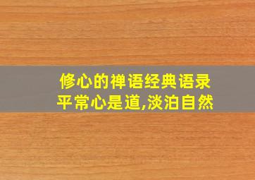 修心的禅语经典语录平常心是道,淡泊自然