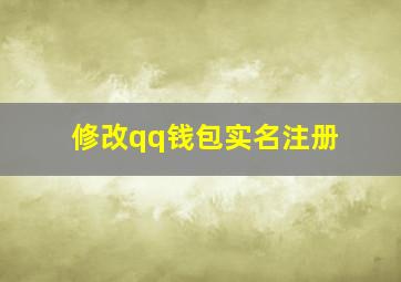 修改qq钱包实名注册