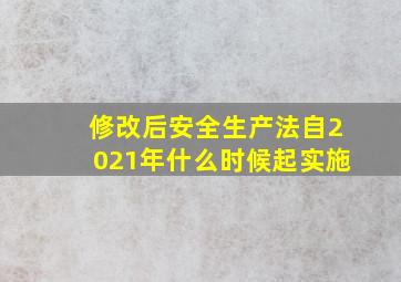 修改后安全生产法自2021年什么时候起实施