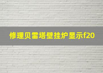 修理贝雷塔壁挂炉显示f20