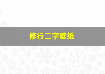 修行二字壁纸