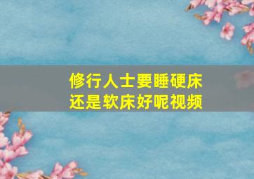 修行人士要睡硬床还是软床好呢视频