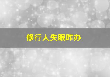 修行人失眠咋办