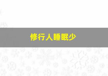 修行人睡眠少